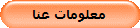 معلومات عنا